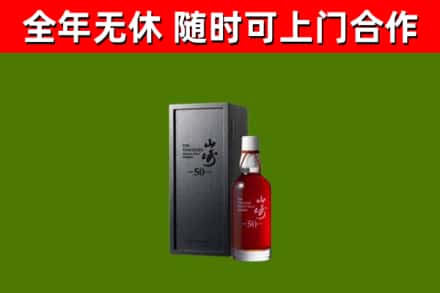 兴仁烟酒回收50年山崎洋酒.jpg